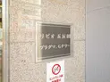 【東京都/品川区西五反田1丁目】リビオ五反田プラグマGタワー マンション表札