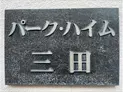 【東京都/港区三田2丁目】パーク・ハイム三田 マンション表札