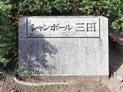 【東京都/港区三田5丁目】シャンボール三田 マンション表札