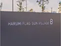 【東京都/中央区晴海5丁目】HARUMI FLAG SUN VILLAGE B棟 マンション表札