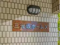 【東京都/港区白金2丁目】三光坂ホームズ マンション表札