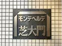 【東京都/港区芝大門2丁目】モンテベルデ芝大門 マンション表札