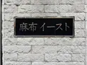 【東京都/港区東麻布2丁目】麻布イースト マンション表札