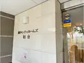 【東京都/渋谷区本町4丁目】藤和シティホームズ初台 マンション表札