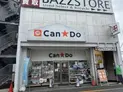 【東京都/杉並区井草1丁目】井草ハイツ キャンドゥ下井草駅前店(現地より約110m):