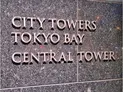 【東京都/江東区有明2丁目】シティタワーズ東京ベイ セントラルタワー マンション表札