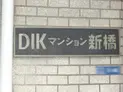 【東京都/港区新橋6丁目】DIKマンション新橋 マンション表札