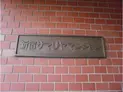 【東京都/新宿区北新宿1丁目】新宿サマリヤマンション マンション表札