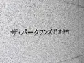 【東京都/江東区門前仲町1丁目】ザ・パークワンズ門前仲町 マンション表札
