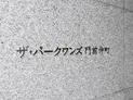 【東京都/江東区門前仲町1丁目】ザ・パークワンズ門前仲町 マンション表札