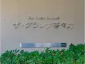 【東京都/世田谷区等々力1丁目】ザ・グランツ等々力 マンション表札
