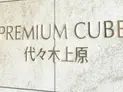 【東京都/渋谷区大山町】プレミアムキューブ代々木上原 マンション表札