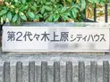 【東京都/渋谷区上原1丁目】第二代々木上原シティハウス マンション表札