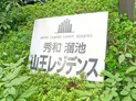 【東京都/港区赤坂2丁目】秀和溜池山王レジデンス マンション表札
