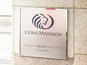 【東京都/中野区南台3丁目】ライオンズ中野南台グリーンゲート マンション表札