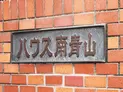 【東京都/港区南青山5丁目】ハウス南青山 マンション表札