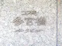 【東京都/渋谷区代々木4丁目】コスモ参宮橋パークビュー マンション表札
