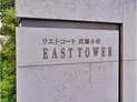 【神奈川県/川崎市中原区中丸子】リエトコート武蔵小杉 イーストタワー マンション表札