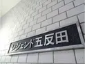 【東京都/品川区東五反田2丁目】レジェンド五反田 マンション表札