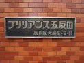 【東京都/品川区大崎5丁目】ブリリアンス五反田 マンション表札