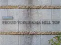 【神奈川県/横浜市神奈川区高島台】プラウド横濱ヒルトップ マンション表札