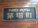 【東京都/中央区新川1丁目】ニックハイム茅場町 マンション表札