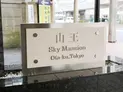 【東京都/大田区山王3丁目】山王スカイマンション マンション表札