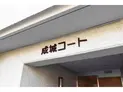 【東京都/世田谷区成城9丁目】成城コート マンション表札