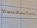 【東京都/千代田区神田神保町1丁目】東京パークタワー マンション表札