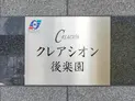 【東京都/文京区本郷1丁目】クレアシオン後楽園 マンション表札
