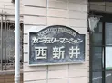 【東京都/足立区西新井本町3丁目】センチュリーマンション西新井 マンション表札
