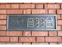 【東京都/文京区大塚2丁目】ベルテ音羽台 マンション表札