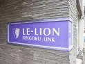【東京都/文京区千石4丁目】Le-lion千石Link マンション表札