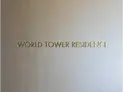 【東京都/港区浜松町2丁目】ワールドタワーレジデンス マンション表札