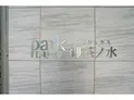 【東京都/千代田区神田猿楽町2丁目】パークリュクス御茶ノ水 マンション表札