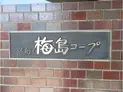 【東京都/足立区中央本町1丁目】藤和梅島コープ マンション表札