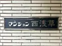 【東京都/台東区浅草2丁目】マンション西浅草 マンション表札