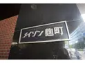 【東京都/千代田区麹町3丁目】メイゾン麴町 マンション表札