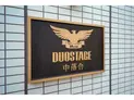 【東京都/新宿区中落合1丁目】デュオステージ中落合 マンション表札
