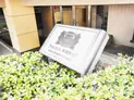 【東京都/多摩市関戸2丁目】ライオンズシティ聖蹟桜ヶ丘 マンション表札