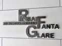 【東京都/府中市是政4丁目】ルネファンタグラーレ府中是政 マンション表札