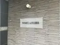 【東京都/台東区根岸2丁目】ロメック山手日暮里 マンション表札
