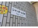 【東京都/文京区千石2丁目】シャンボール文京 マンション表札