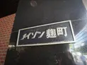 【東京都/千代田区麹町3丁目】メイゾン麹町 マンション表札