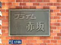 【東京都/港区赤坂2丁目】プライム赤坂 マンション表札