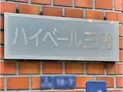 【東京都/港区芝5丁目】ハイベール三田 マンション表札