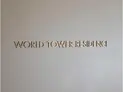 【東京都/港区浜松町2丁目】WORLD TOWER RESIDENCE マンション表札