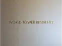 【東京都/港区浜松町2丁目】WORLD TOWER RESIDENCE マンション表札