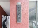 【東京都/文京区白山1丁目】ウェルシャン白山 マンション表札