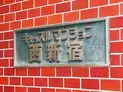【東京都/新宿区西新宿7丁目】キャッスルマンション西新宿 マンション表札